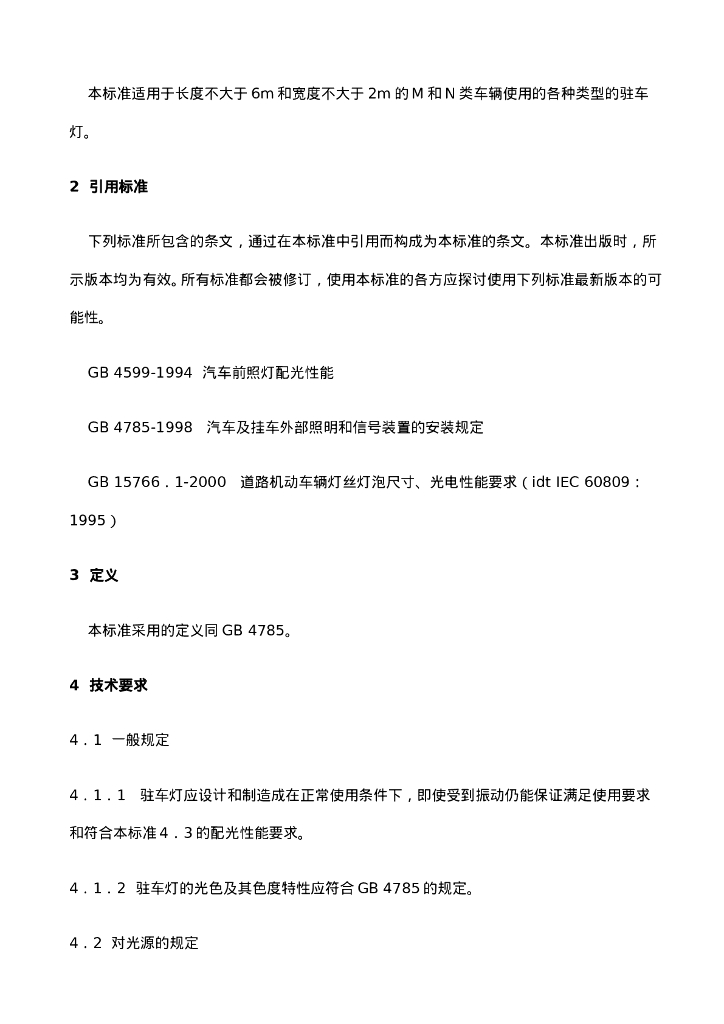 GB 18409-2001 标准预览
