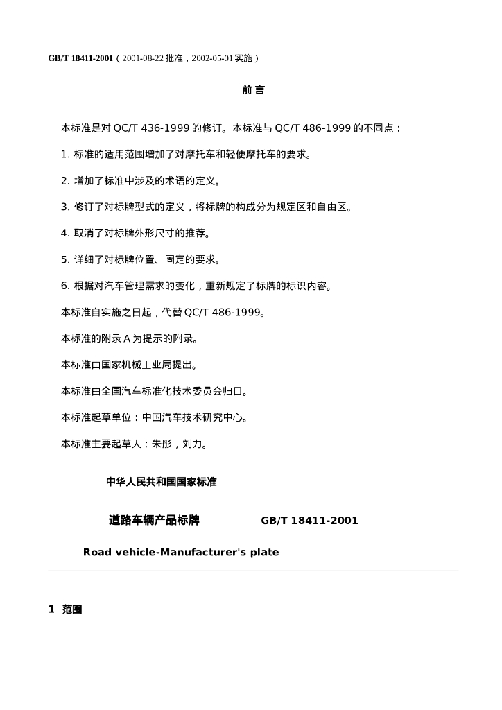 GB/T 18411-2001 标准预览