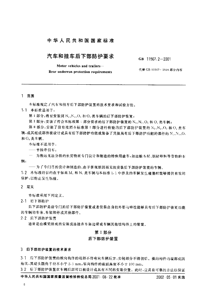 GB 11567.2-2001 标准预览