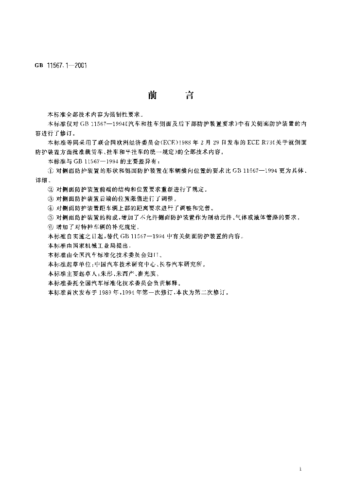 GB 11567.1-2001 标准预览