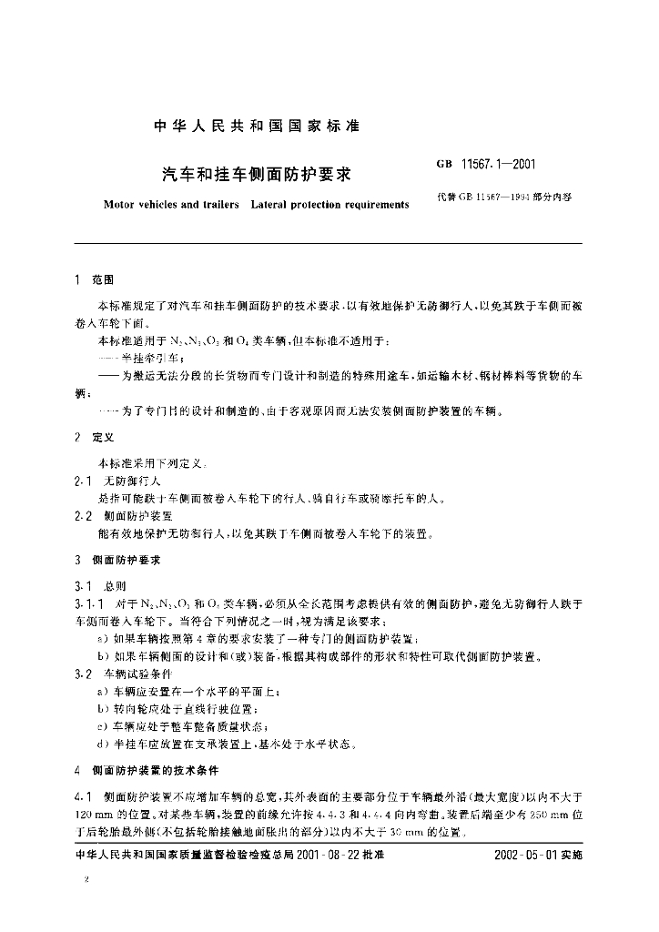 GB 11567.1-2001 标准预览