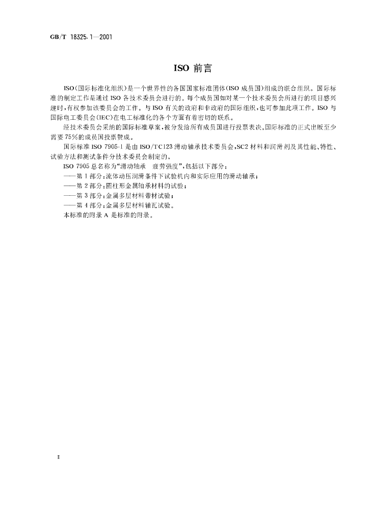 GB/T 18325.1-2001 标准预览