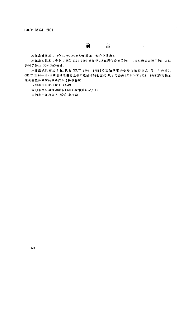 GB/T 18324-2001 标准预览