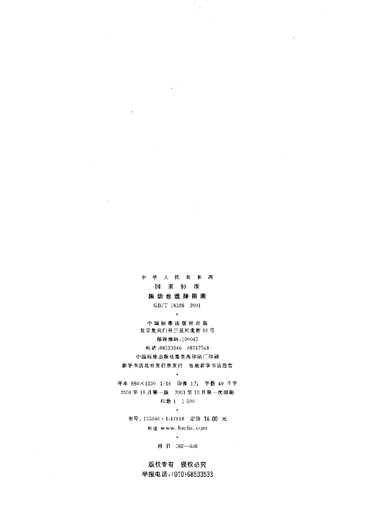 GB/T 18328-2001 标准预览