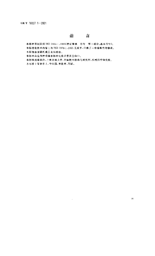 GB/T 18327.1-2001 标准预览