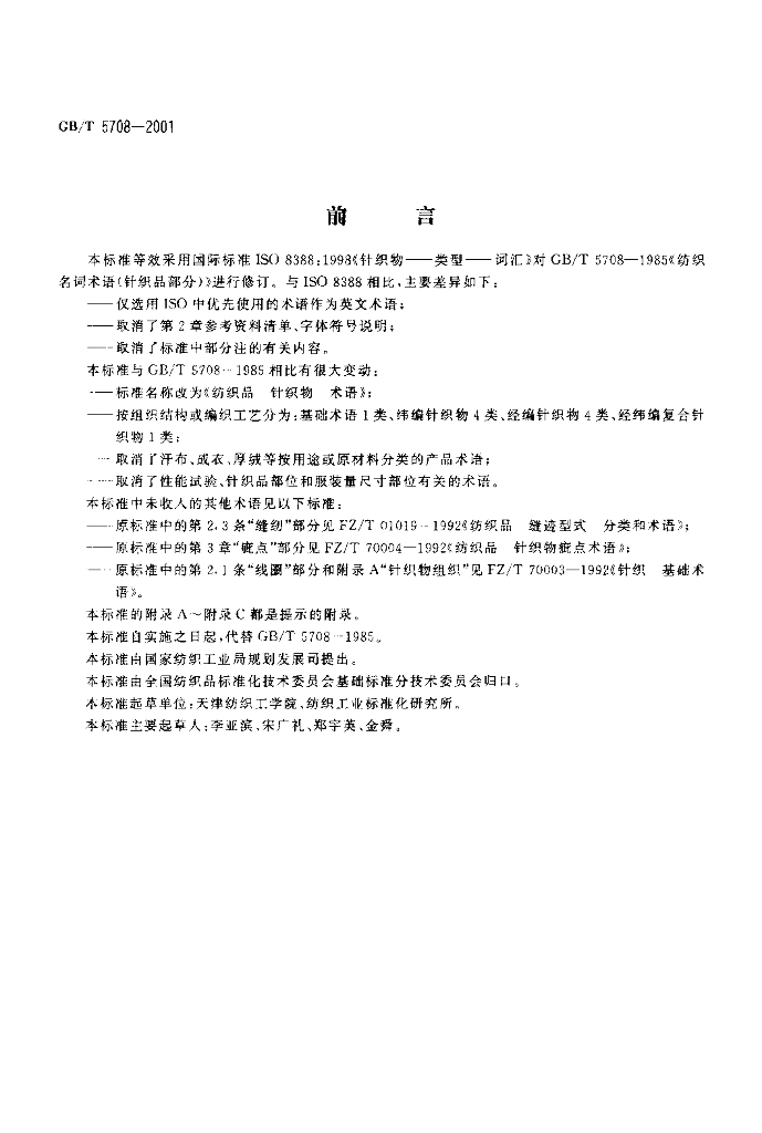 GB/T 5708-2001 标准预览