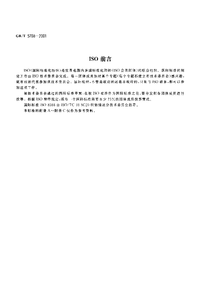 GB/T 5708-2001 标准预览