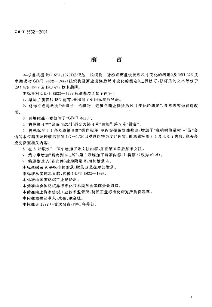 GB/T 8632-2001 标准预览