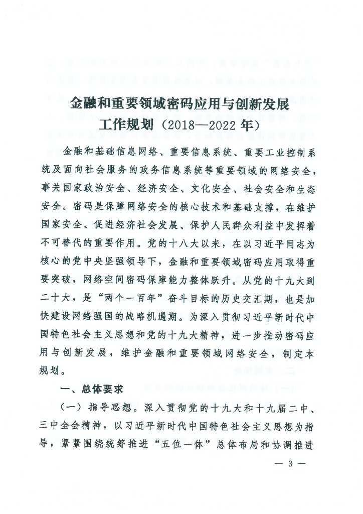 金融和重要领域密码应用与创新发展工作规划（2018年-2022年）