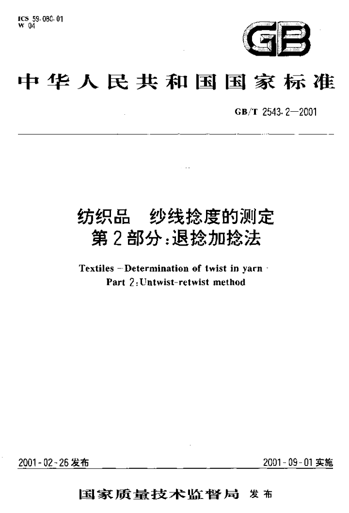 GB/T 2543.2-2001 标准预览
