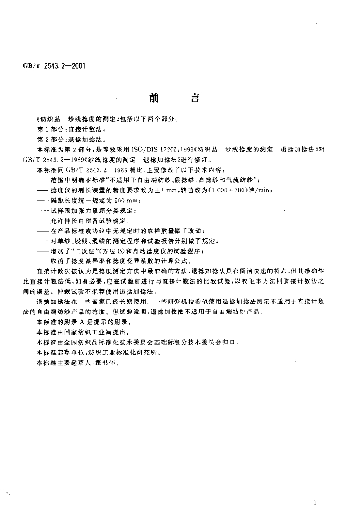 GB/T 2543.2-2001 标准预览