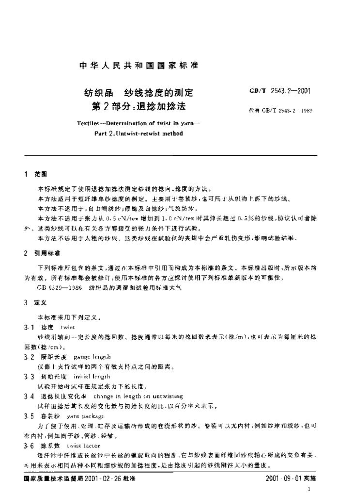 GB/T 2543.2-2001 标准预览