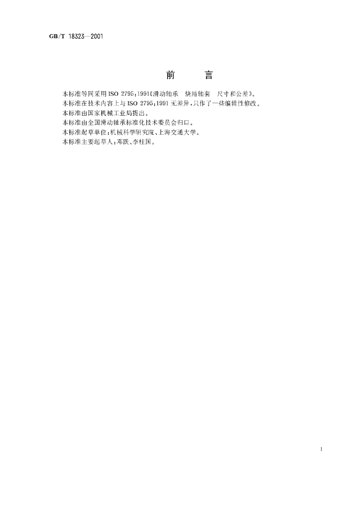 GB/T 18323-2001 标准预览