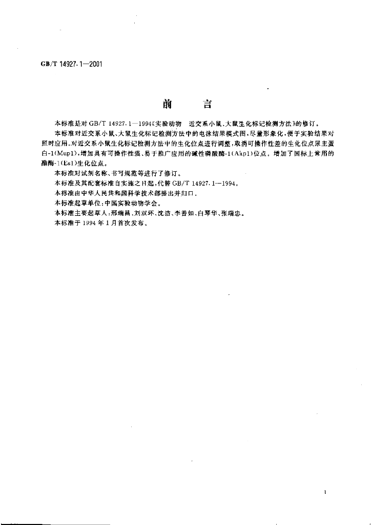 GB/T 14927.1-2001 标准预览