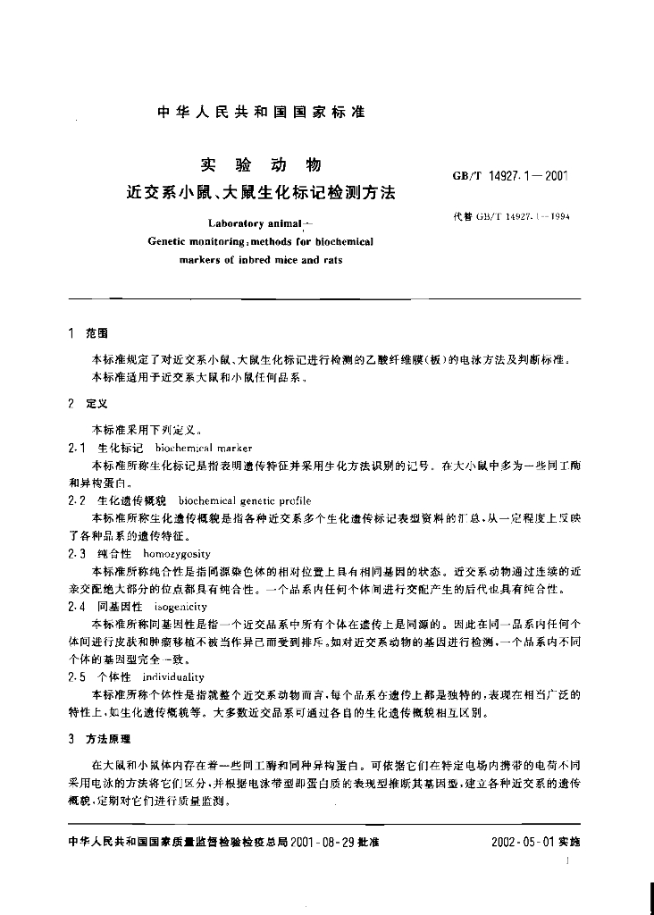 GB/T 14927.1-2001 标准预览
