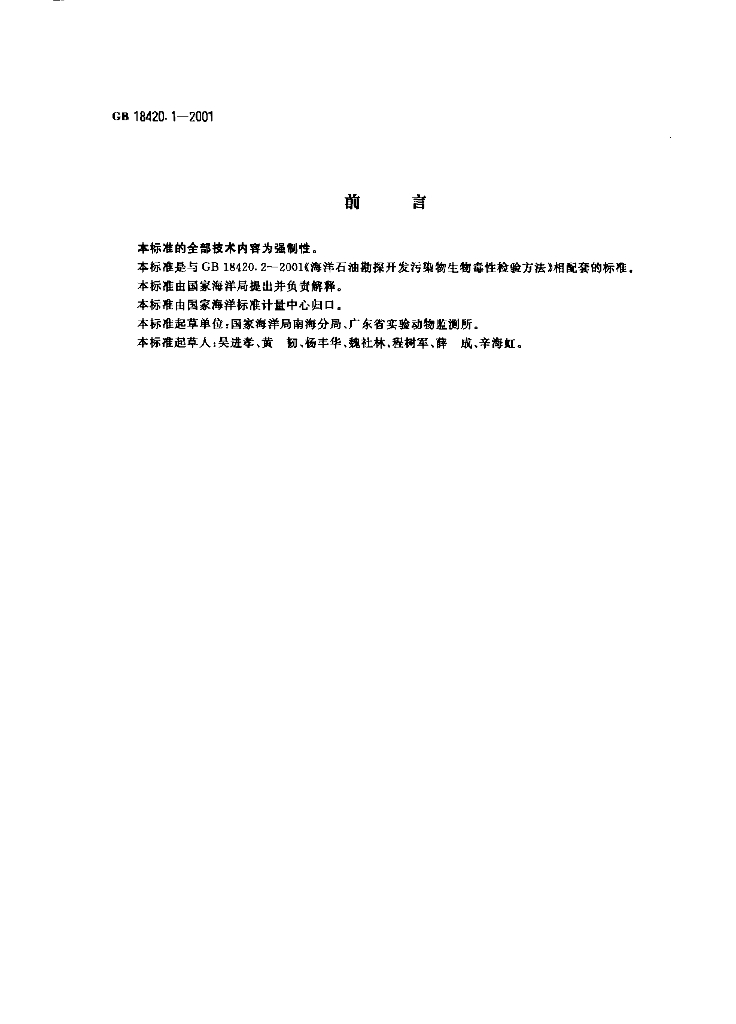 GB 18420.1-2001 标准预览