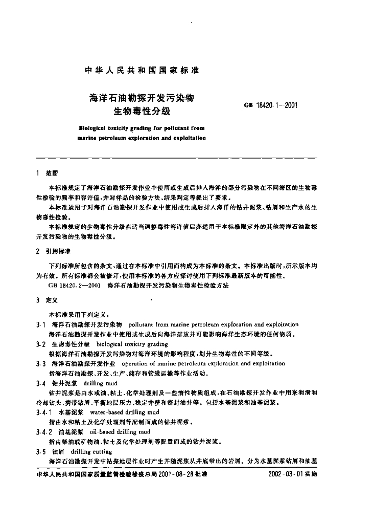 GB 18420.1-2001 标准预览