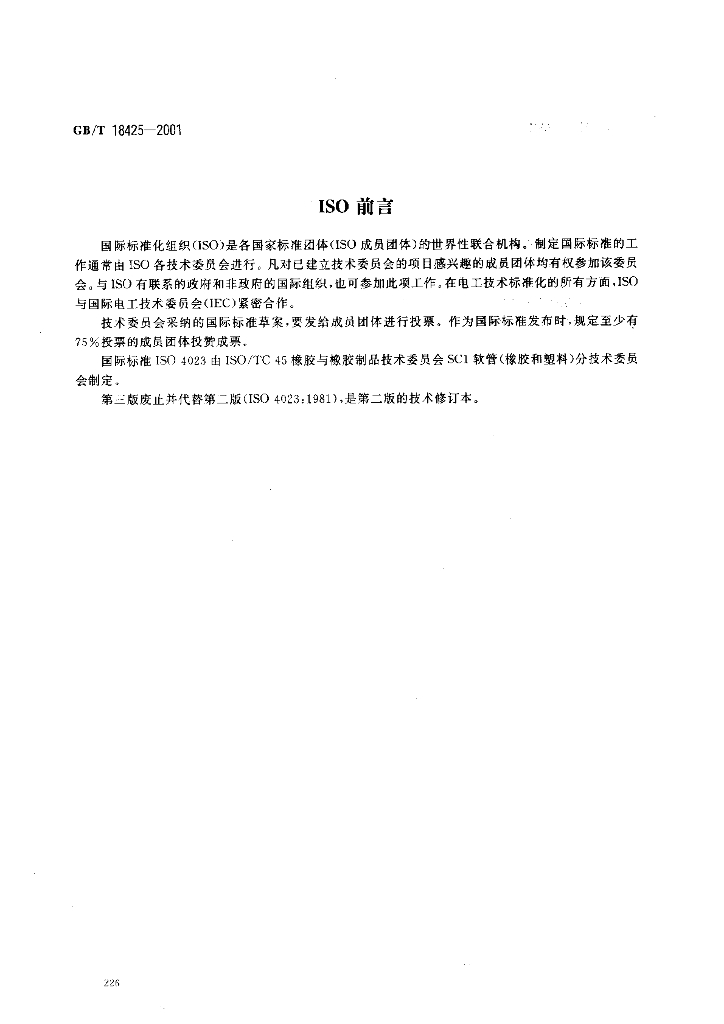 GB/T 18425-2001 标准预览