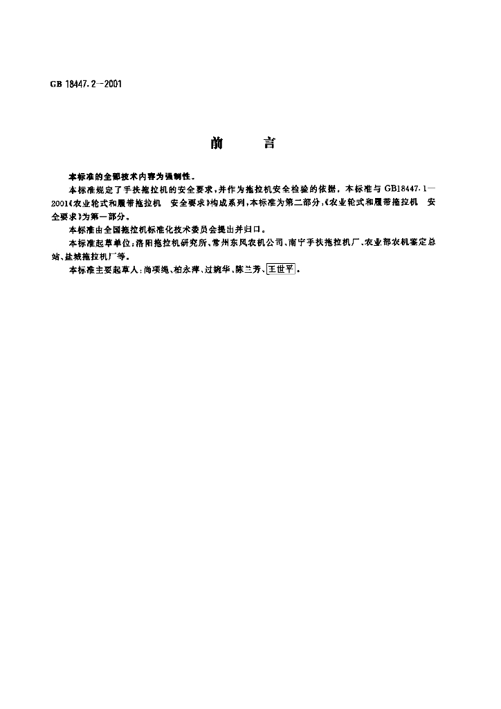 GB 18447.2-2001 标准预览