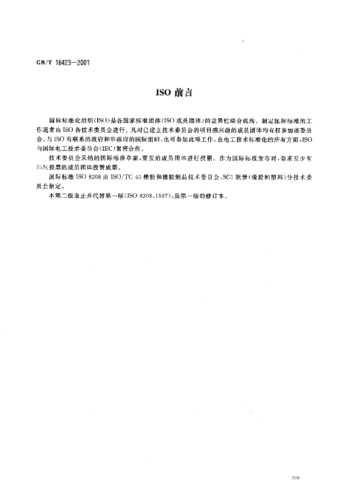 GB/T 18423-2001 标准预览