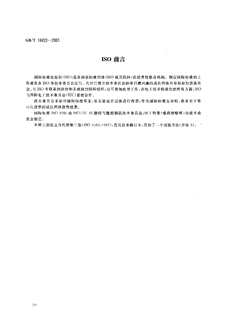 GB/T 18422-2001 标准预览