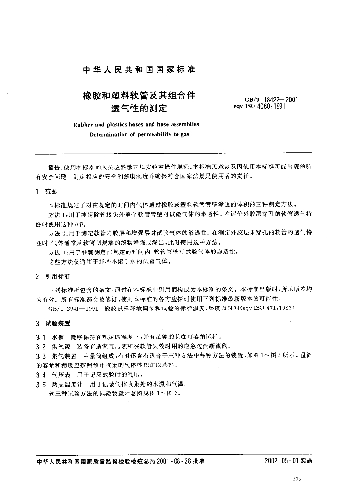 GB/T 18422-2001 标准预览