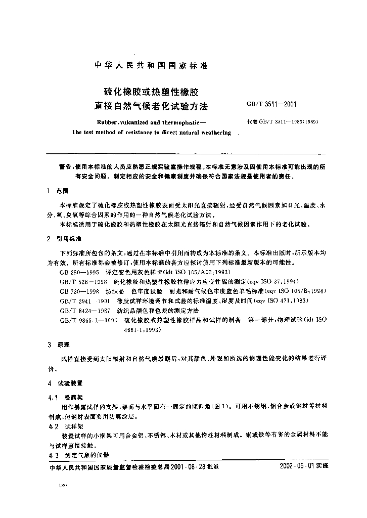 GB/T 3511-2001 标准预览