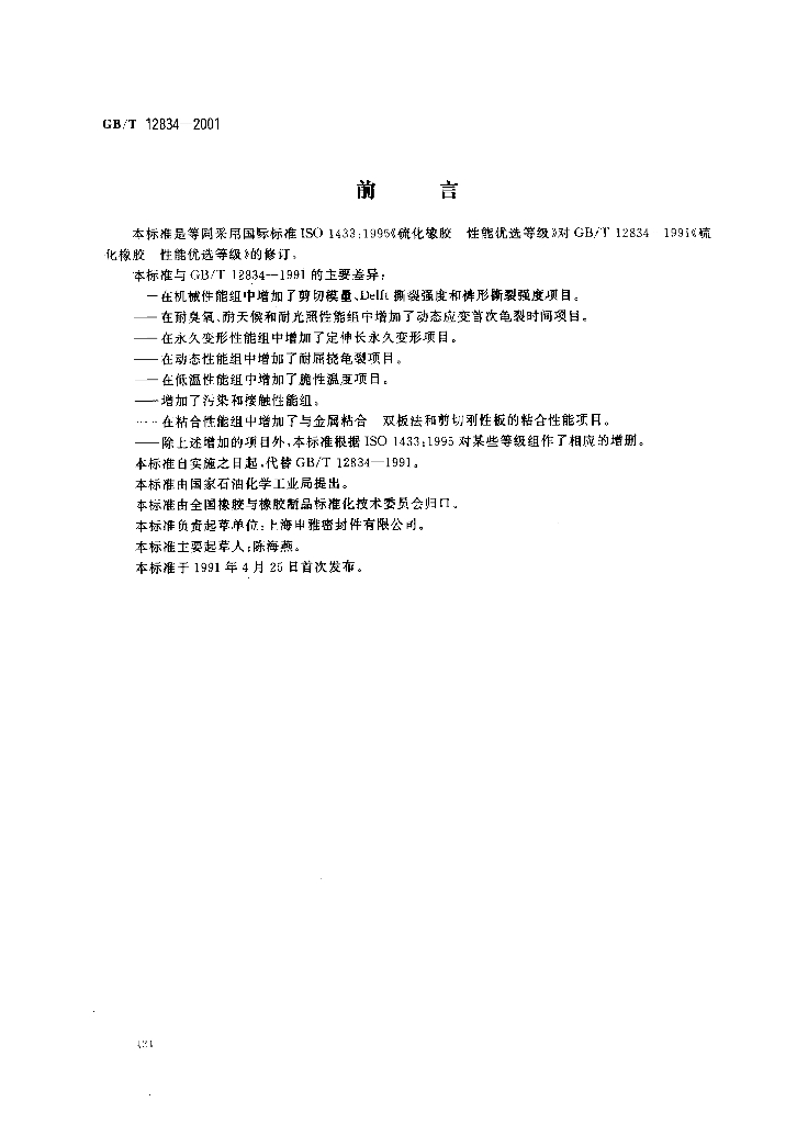 GB/T 12834-2001 标准预览