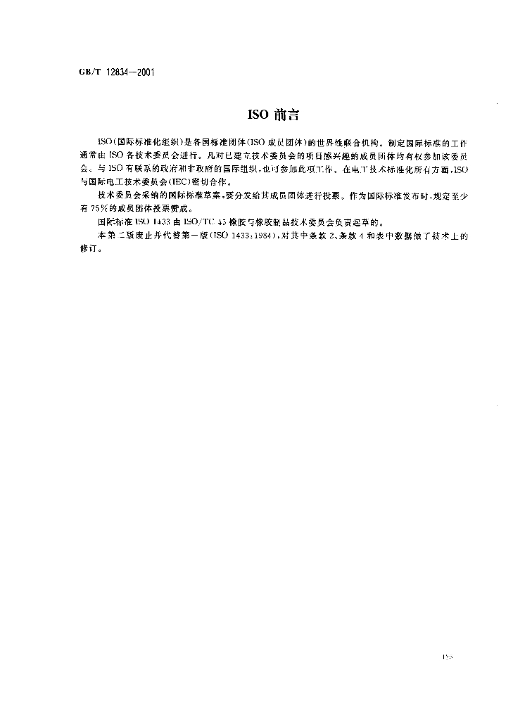 GB/T 12834-2001 标准预览