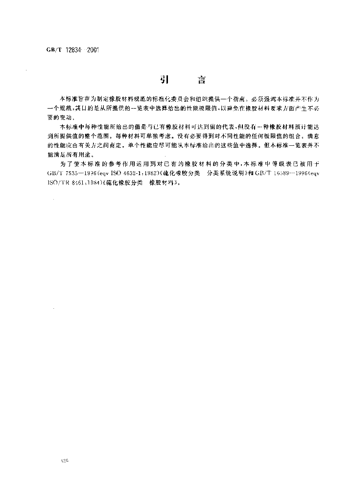 GB/T 12834-2001 标准预览