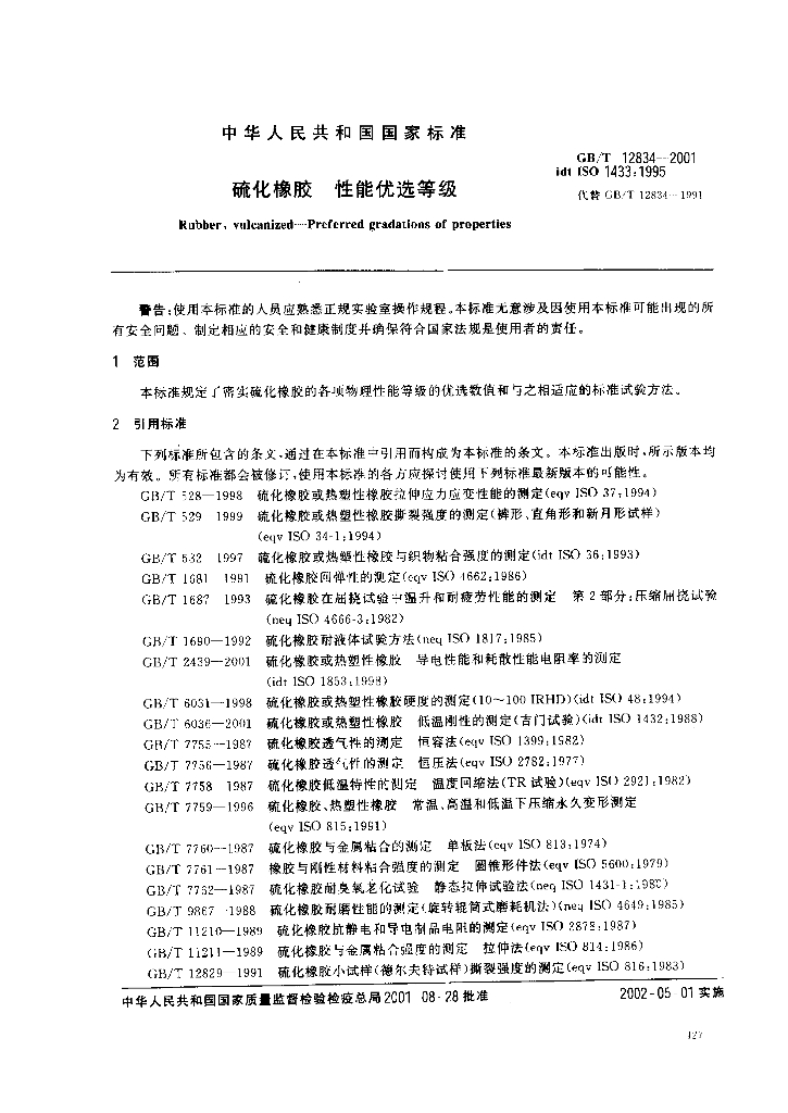GB/T 12834-2001 标准预览