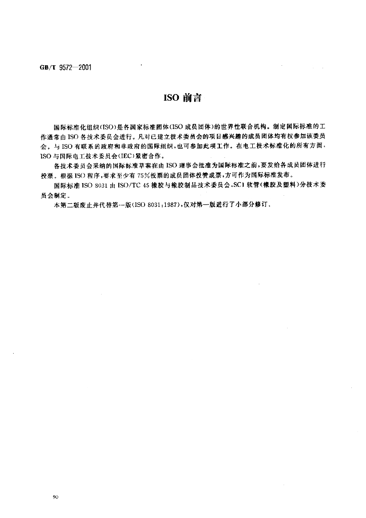 GB/T 9572-2001 标准预览