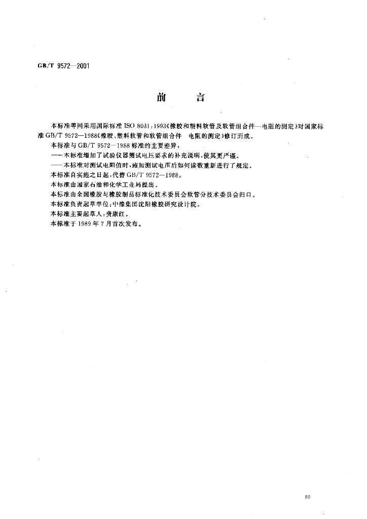 GB/T 9572-2001 标准预览