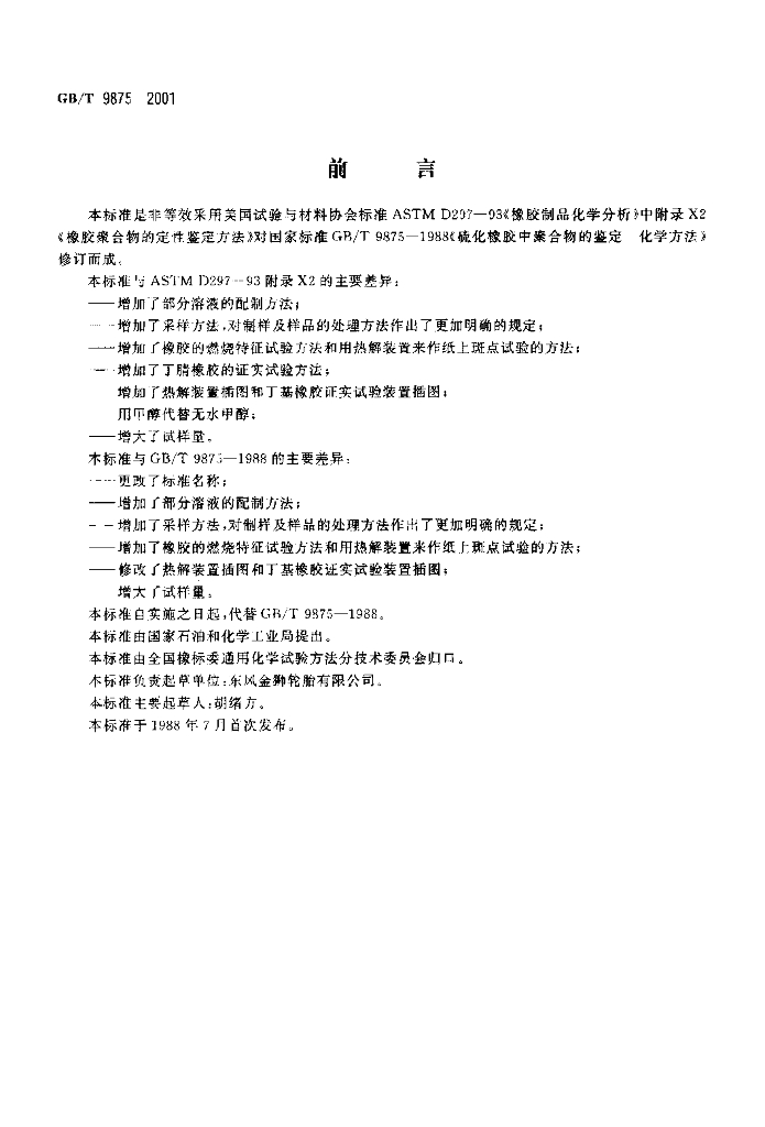 GB/T 9875-2001 标准预览