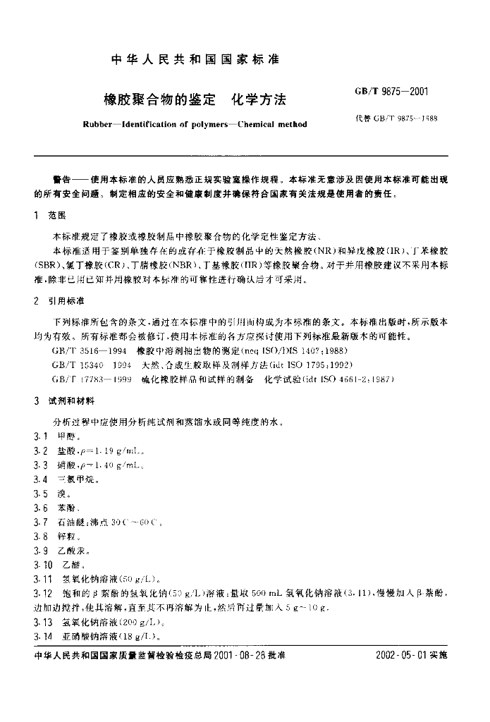 GB/T 9875-2001 标准预览