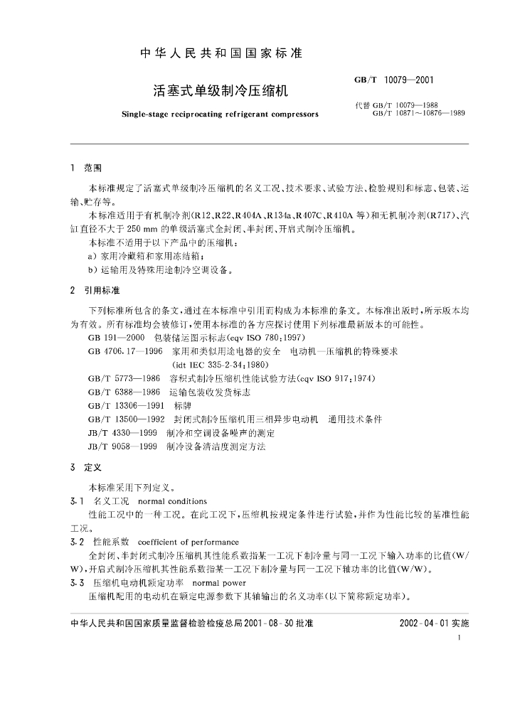 GB/T 10079-2001 标准预览