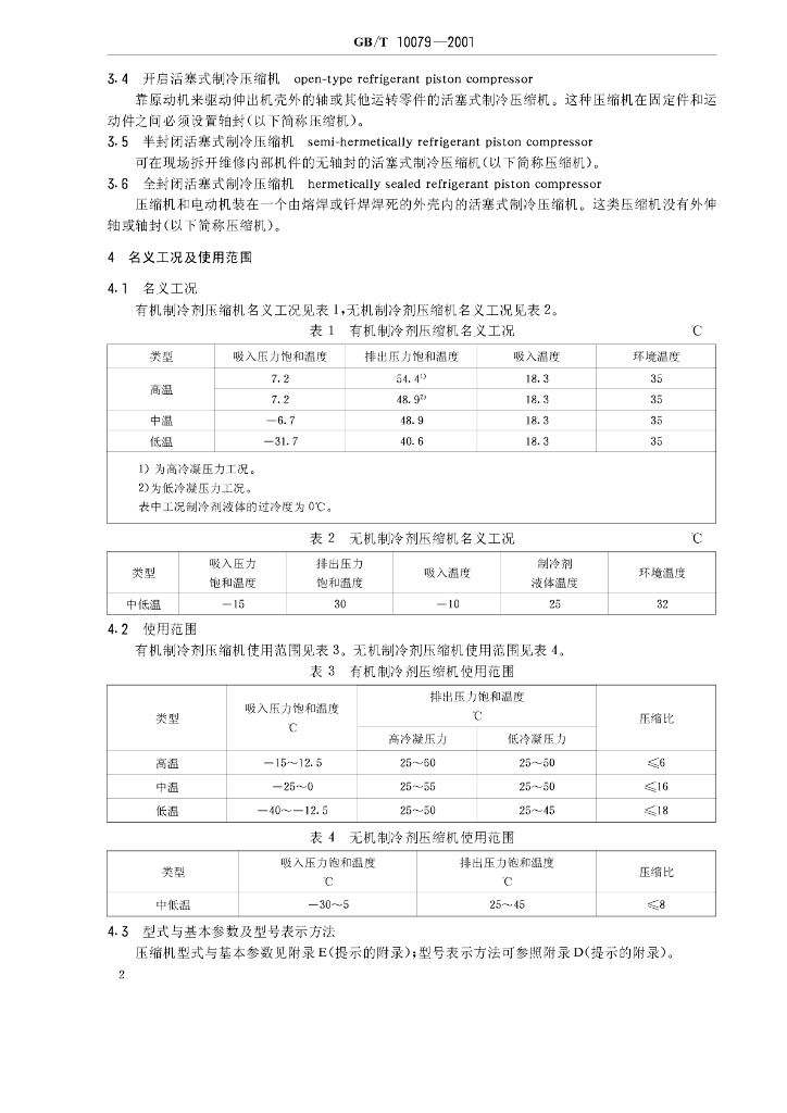 GB/T 10079-2001 标准预览