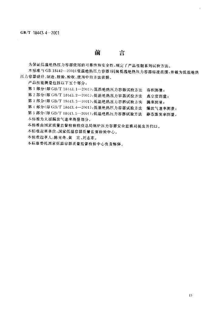 GB/T 18443.4-2001 标准预览