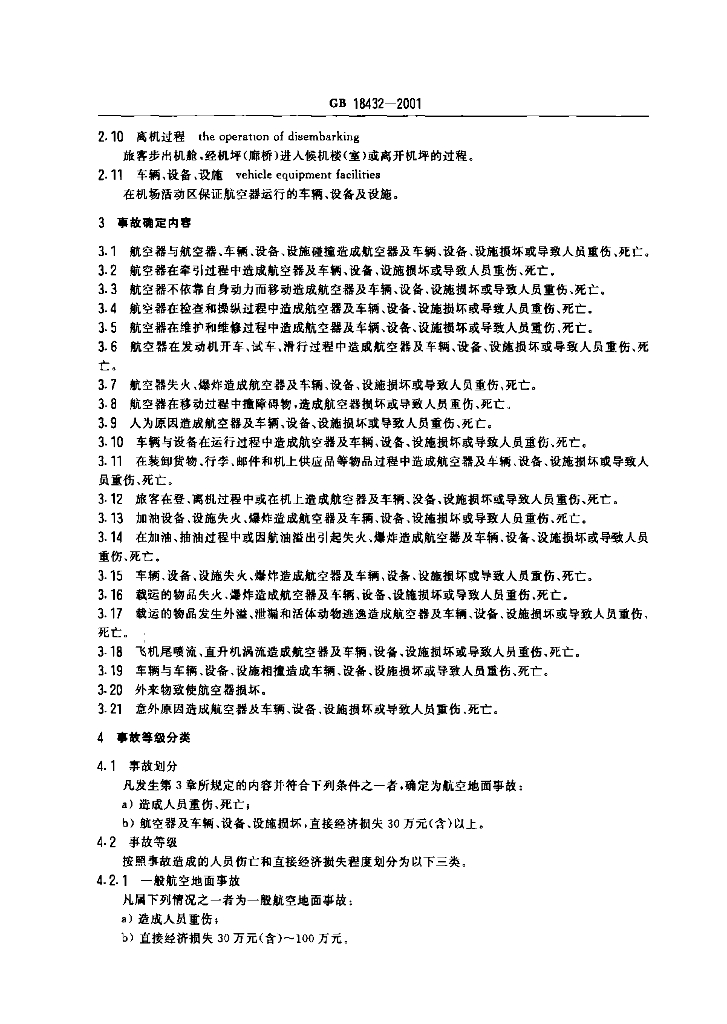 GB 18432-2001 标准预览