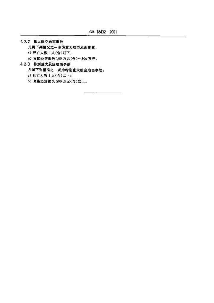 GB 18432-2001 标准预览