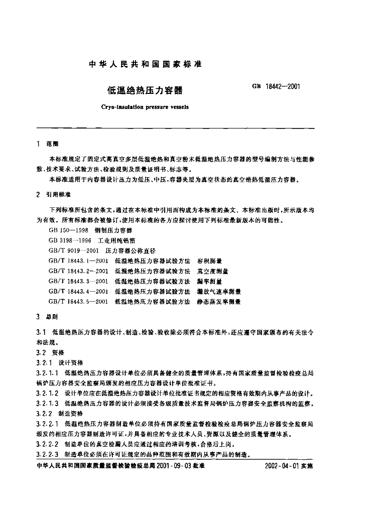 GB 18442-2001 标准预览