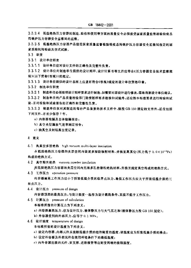 GB 18442-2001 标准预览