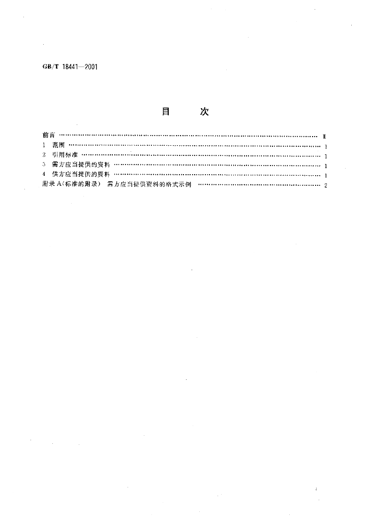 GB/T 18441-2001 标准预览