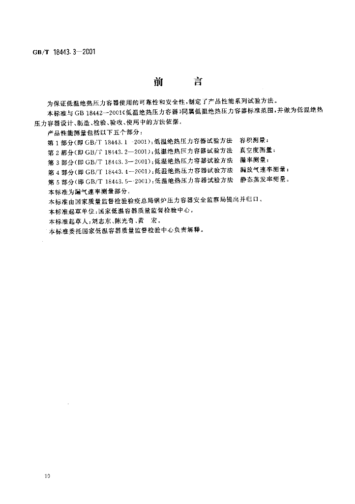 GB/T 18443.3-2001 标准预览