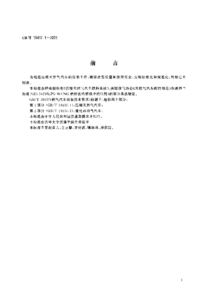 GB/T 18437.1-2001 标准预览