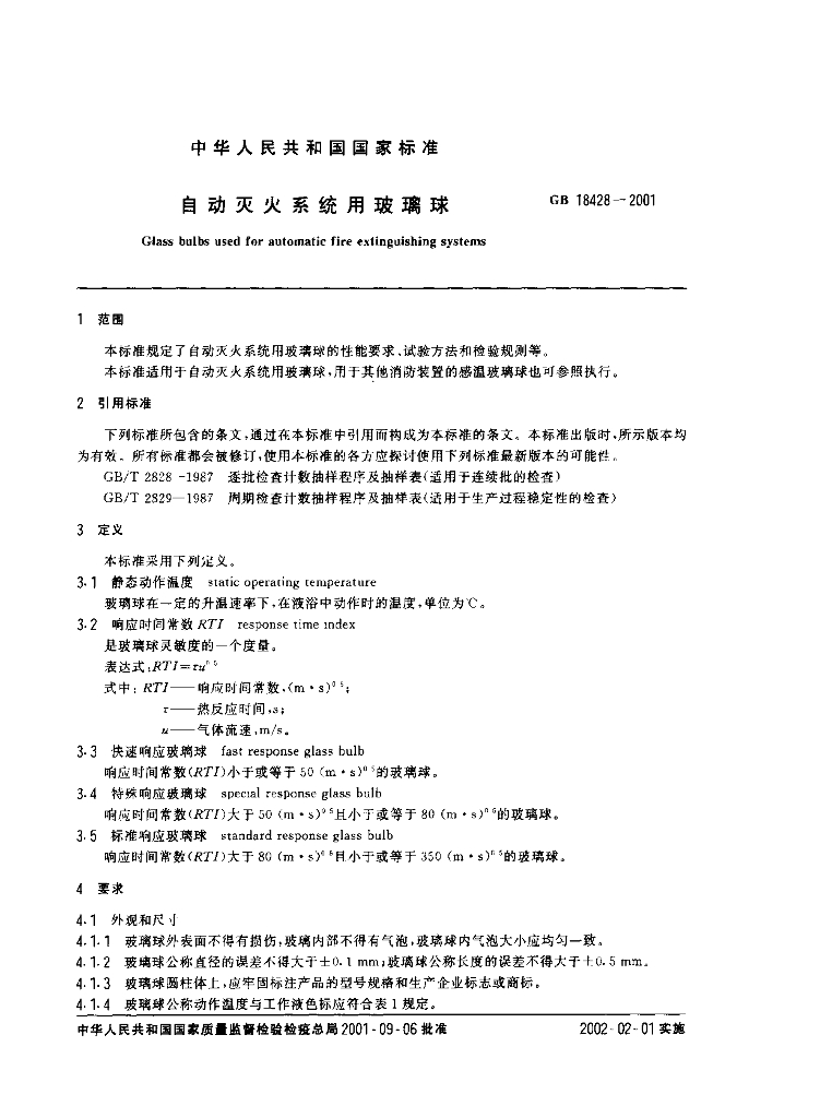 GB 18428-2001 标准预览