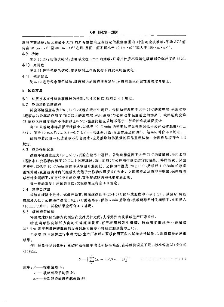 GB 18428-2001 标准预览