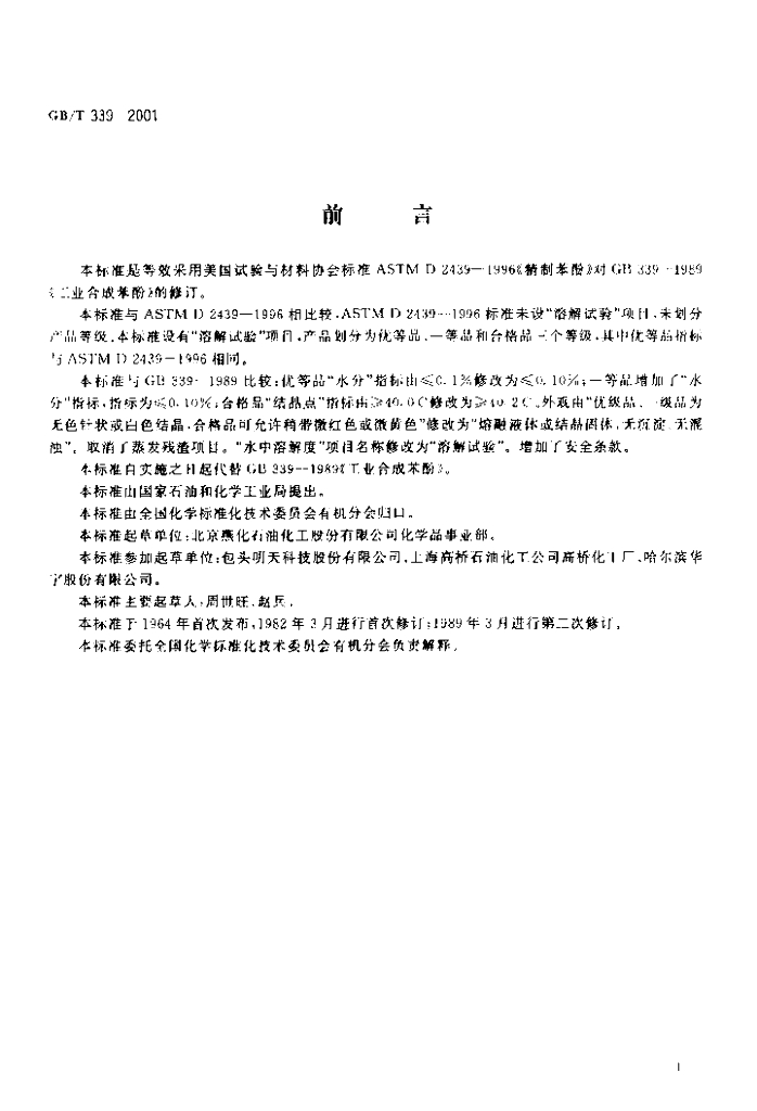 GB/T 339-2001 标准预览