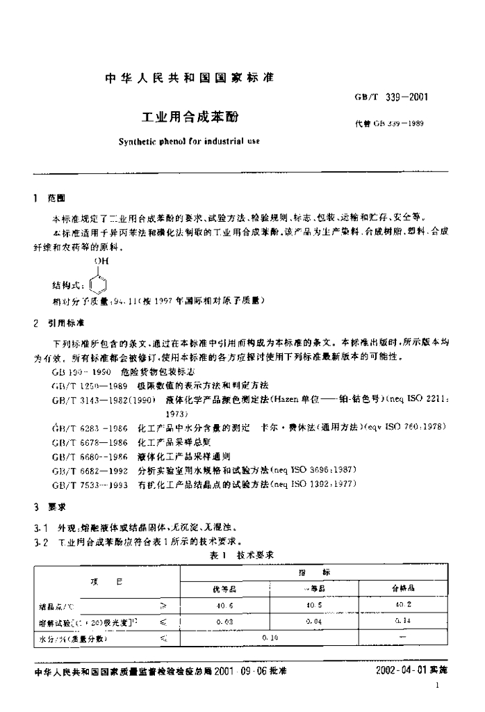 GB/T 339-2001 标准预览