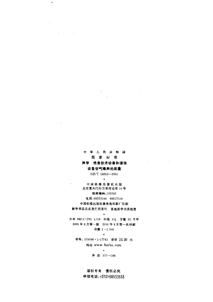 GB/T 18313-2001 标准预览
